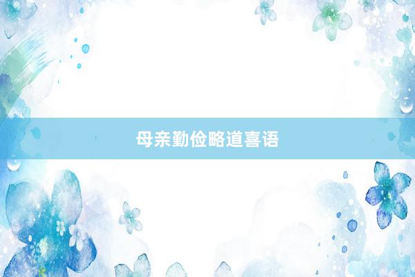 母亲勤俭略道喜语