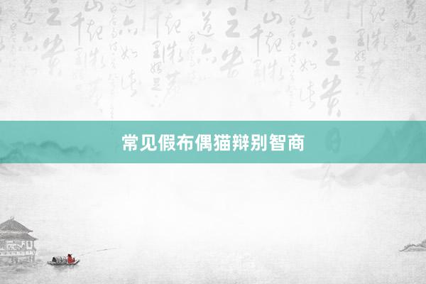 常见假布偶猫辩别智商
